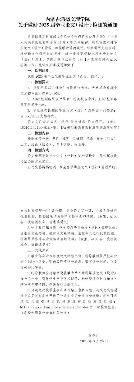 內蒙古鴻德文理學院關于做好2025屆畢業論文（設計）檢測的通知(2)_00.jpg